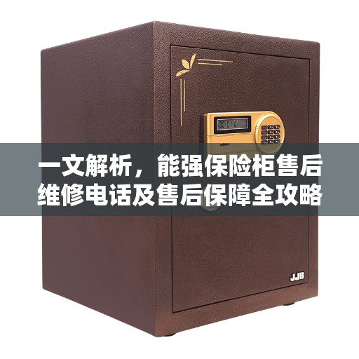 一文解析，能强保险柜售后维修电话及售后保障全攻略