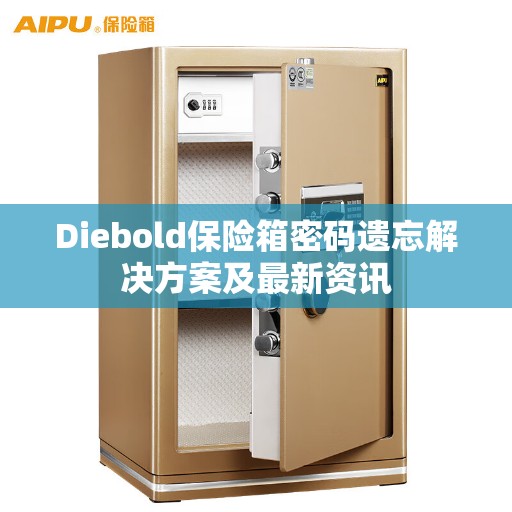 Diebold保险箱密码遗忘解决方案及最新资讯