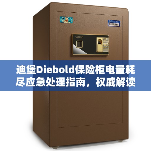 迪堡Diebold保险柜电量耗尽应急处理指南，权威解读