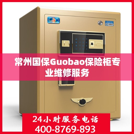 常州国保Guobao保险柜专业维修服务
