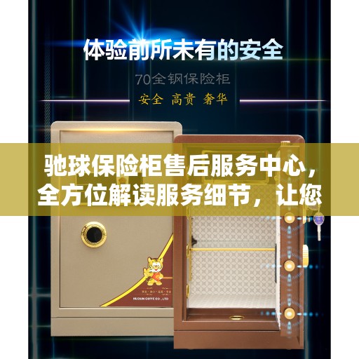 驰球保险柜售后服务中心，全方位解读服务细节，让您无忧购物体验