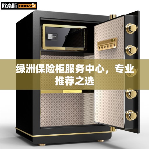 绿洲保险柜服务中心，专业推荐之选