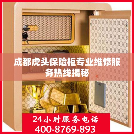 成都虎头保险柜专业维修服务热线揭秘