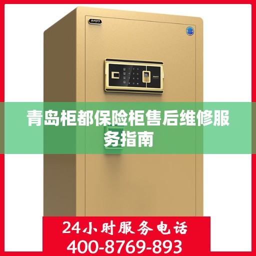 青岛柜都保险柜售后维修服务指南