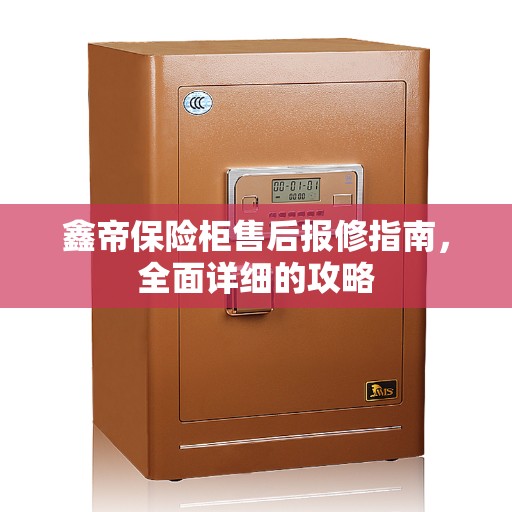 鑫帝保险柜售后报修指南，全面详细的攻略