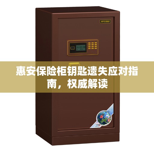 惠安保险柜钥匙遗失应对指南，权威解读