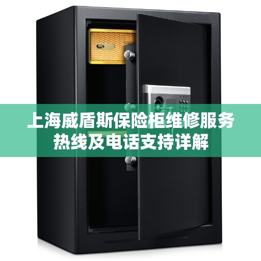 上海威盾斯保险柜维修服务热线及电话支持详解