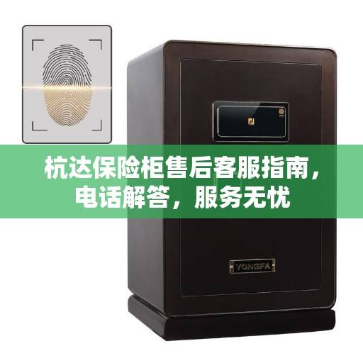 杭达保险柜售后客服指南，电话解答，服务无忧