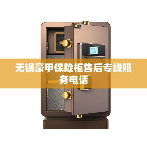 无锡豪甲保险柜售后专线服务电话