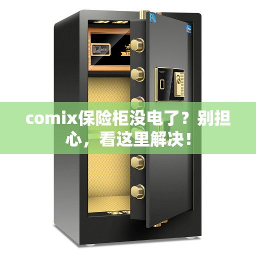 comix保险柜没电了？别担心，看这里解决！