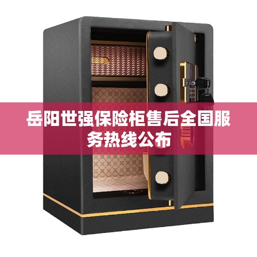 岳阳世强保险柜售后全国服务热线公布