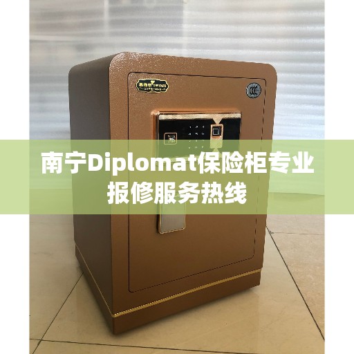 南宁Diplomat保险柜专业报修服务热线