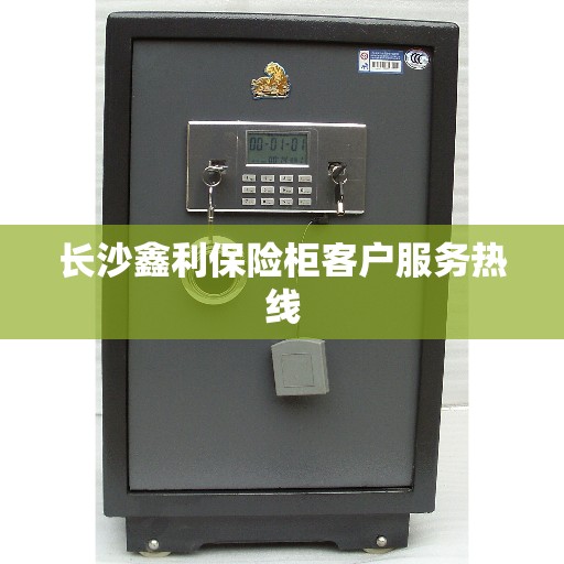 长沙鑫利保险柜客户服务热线