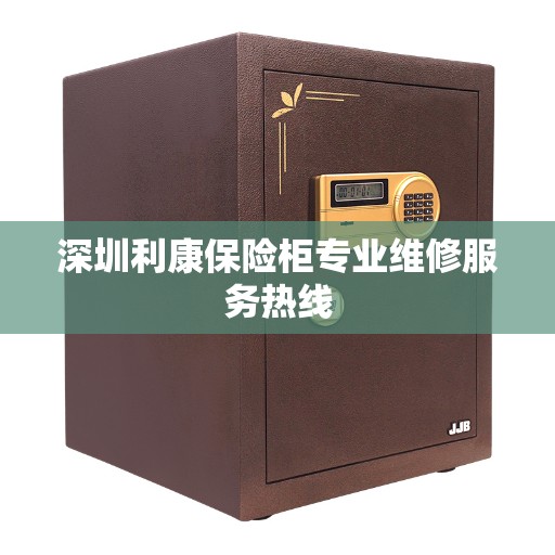 深圳利康保险柜专业维修服务热线