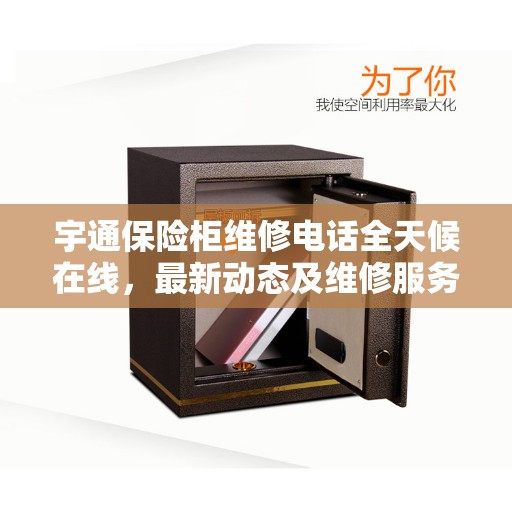 宇通保险柜维修电话全天候在线，最新动态及维修服务解读