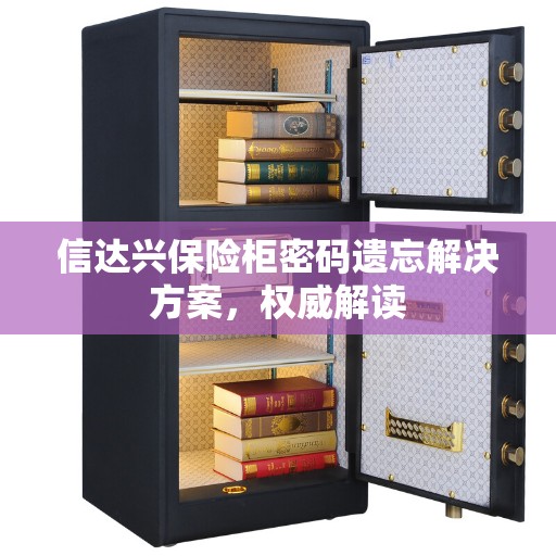 信达兴保险柜密码遗忘解决方案，权威解读